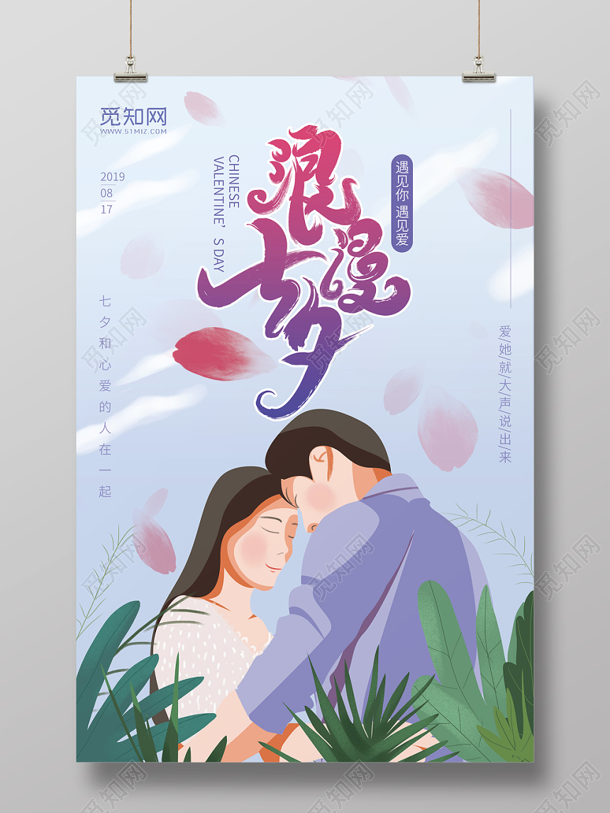手绘风格插画情人节浪漫七夕宣传海报展板
