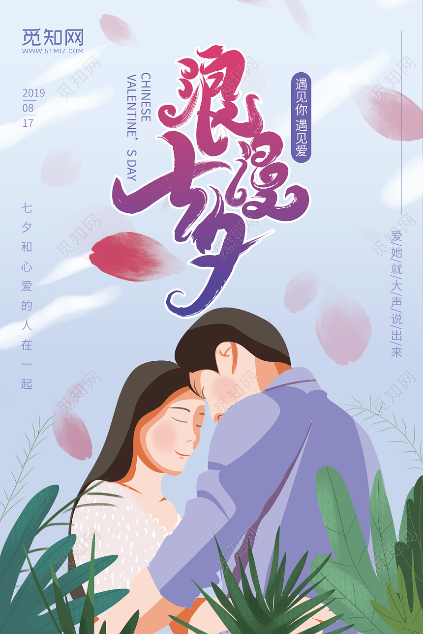 手绘风格插画情人节浪漫七夕宣传海报展板