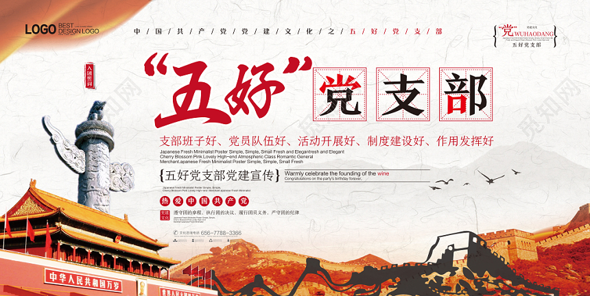 红色五好党支部党建党课党政PS展板
