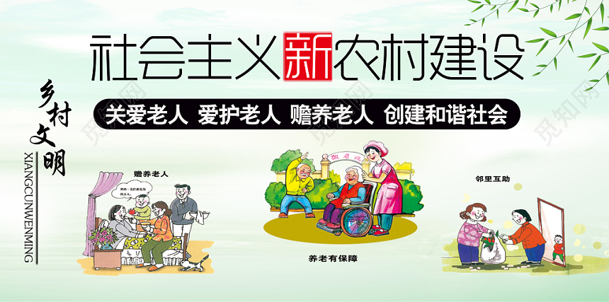 绿色简约社会主义新农村关爱老人党政党建党课宣传展板
