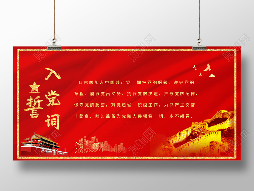 红色金色大气党建党政党课入党誓词展板