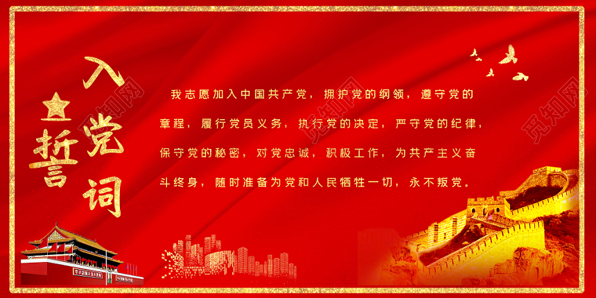 红色金色大气党建党政党课入党誓词展板