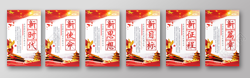 红色新目标新征程新篇章新时代新使命新思想党建党课党政系列海报