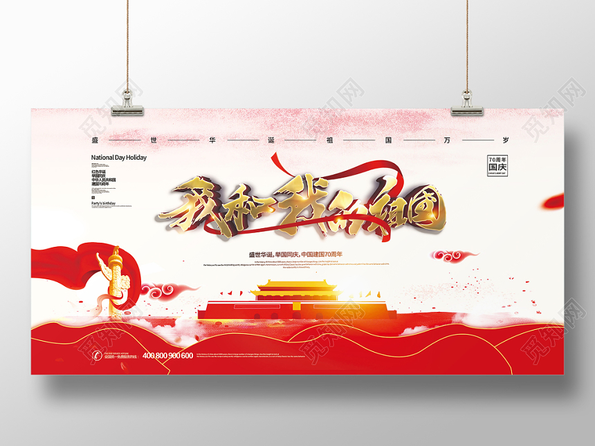大气中国风我和我的祖国国庆节宣传展板