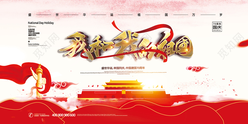 大气中国风我和我的祖国国庆节宣传展板