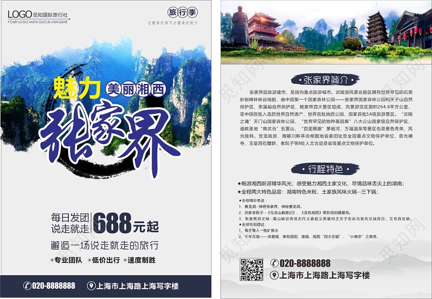 中国风复古蓝白配色魅力张家界宣传单页正反设计模板
