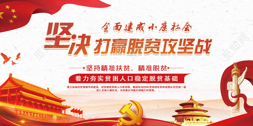 党建风坚决打赢脱贫攻坚战党政党课展板