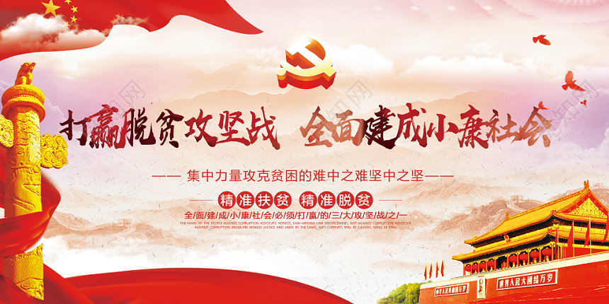 党建风打赢脱贫攻坚战党政党课宣传展板