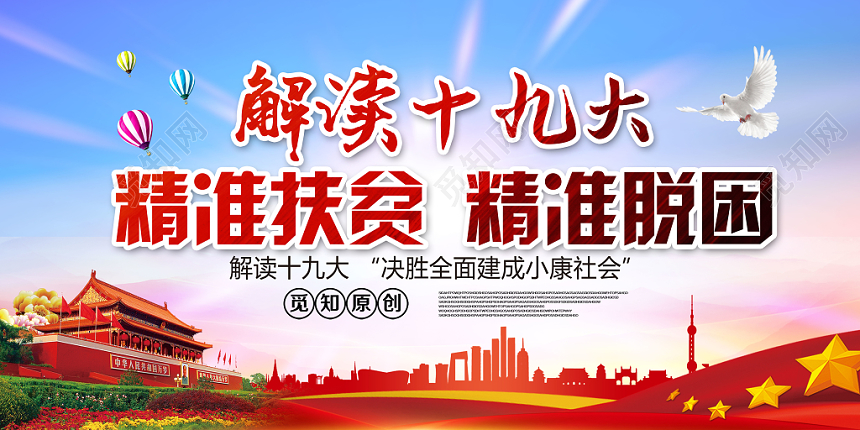 党建风精准扶贫精准脱困党政党课宣传展板