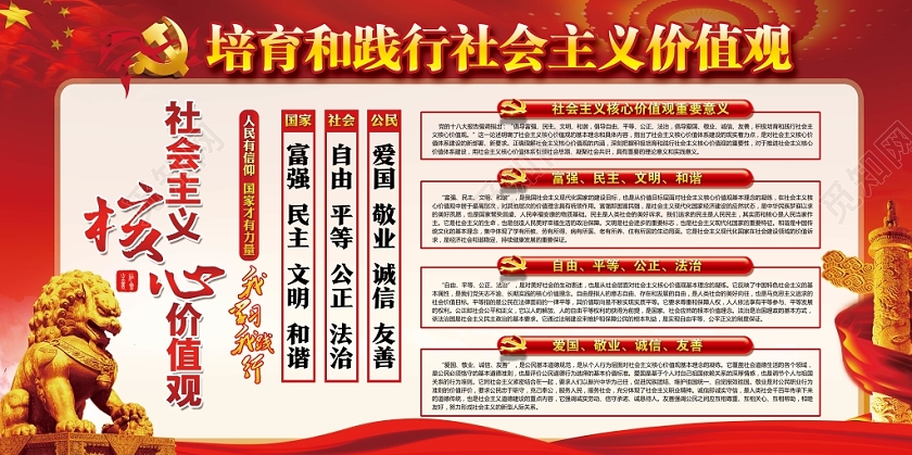 红色中国风培育和践行社会主义核心价值观党政党课党建宣传展板