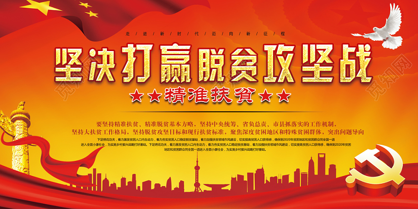 党建风坚决打赢脱贫攻坚战党政党课宣传展板