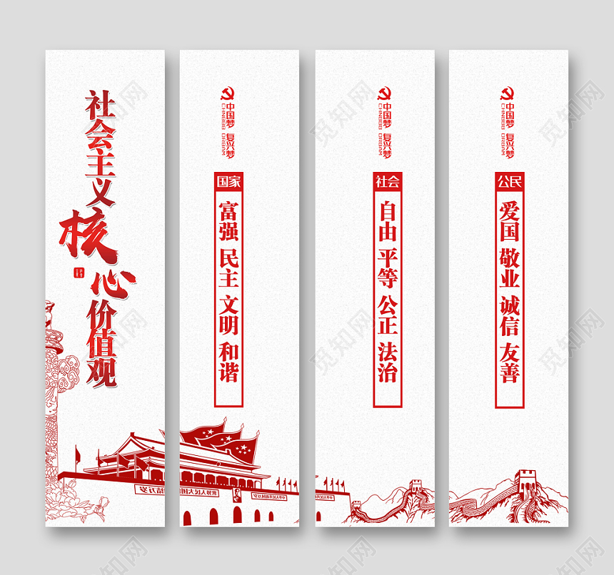 中国风社会主义核心价值观党课党建党政宣传海报