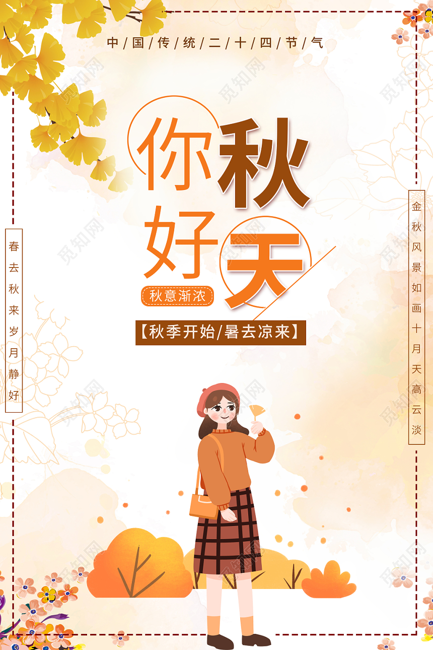 秋天黄色清新背景秋天你好秋天24二十四节气海报