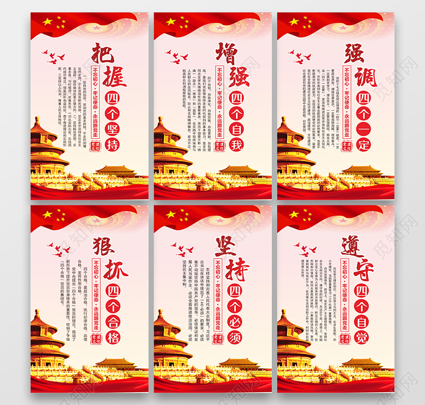 红色党建党课党政文化把握四个坚持增强四个自我海报宣传模板