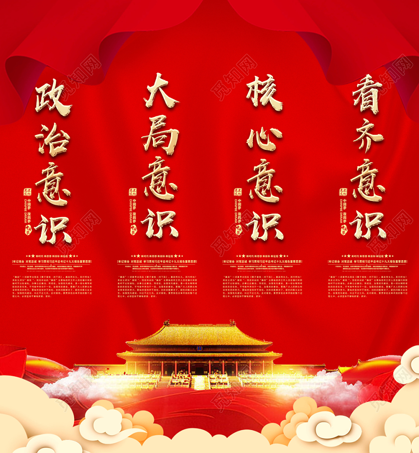 红色党建风四个意识党政党课宣传海报