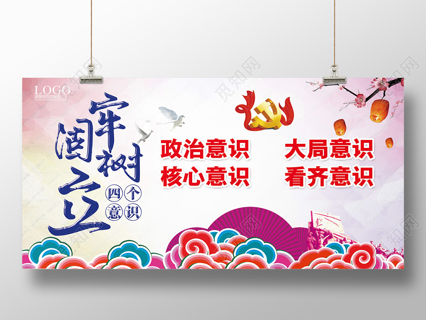 中国风四个意识党建党课党政宣传展板
