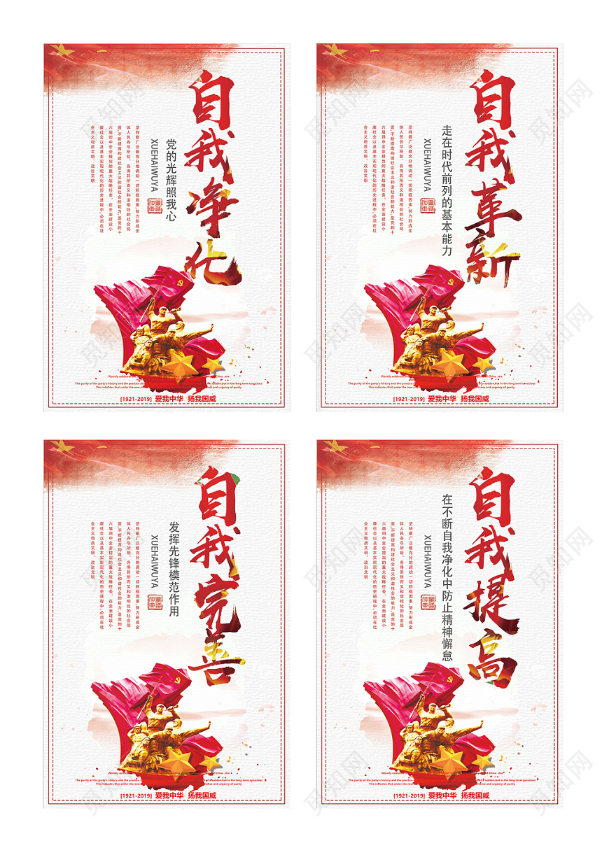 党建风四个自我党课党政宣传海报