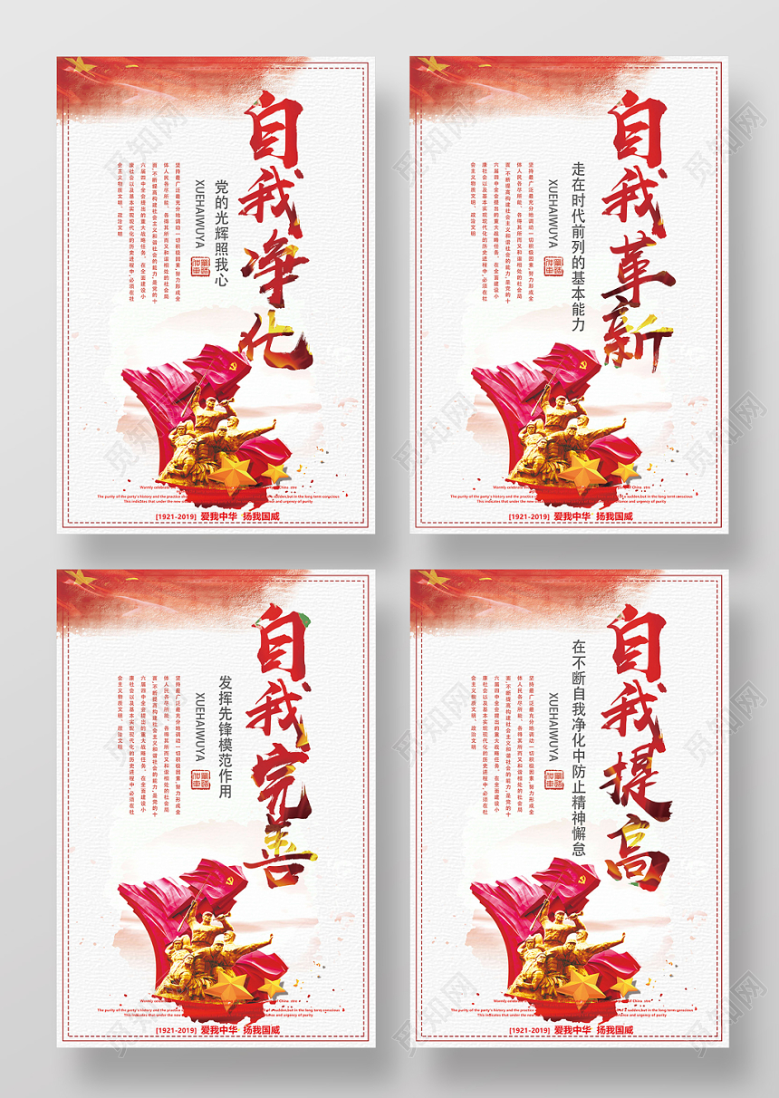 党建风四个自我党课党政宣传海报