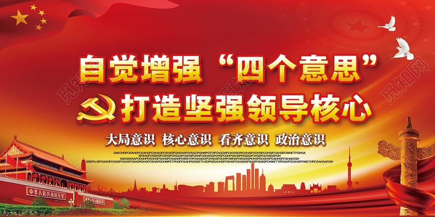 红色党建风四个意识党政党课宣传展板