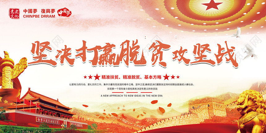 党建风坚决打赢脱贫攻坚战党政党课宣传展板