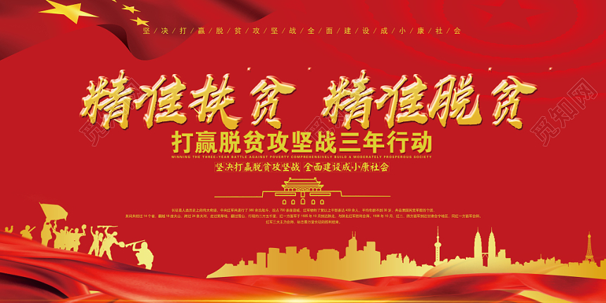 红色党建风精准扶贫精准脱贫党政党课宣传展板