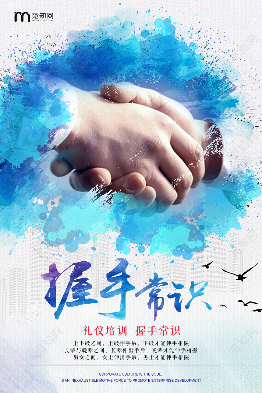 握手常识礼仪培训企业文化海报