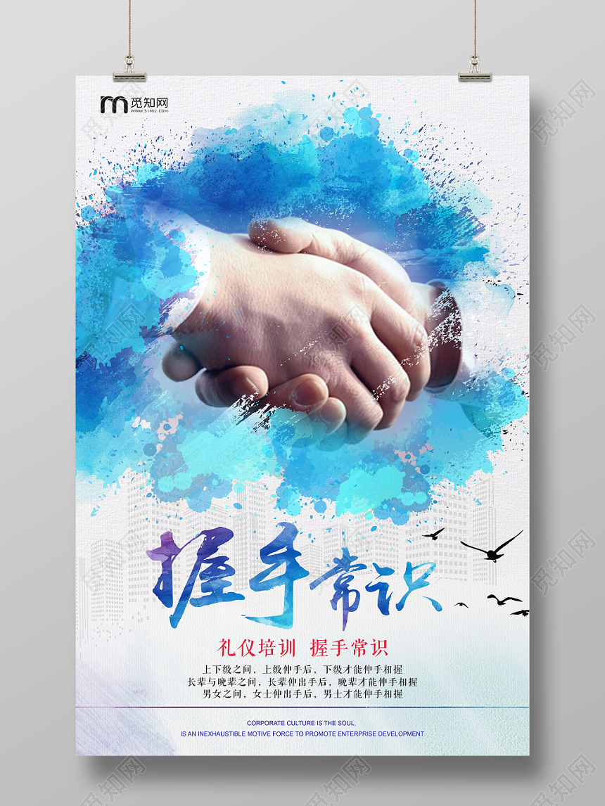 握手常识礼仪培训企业文化海报