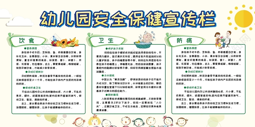 简约大方幼儿园安全保健宣传栏