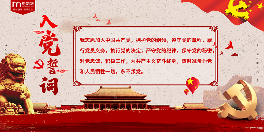 红色党政党建党课大气入党誓词展板