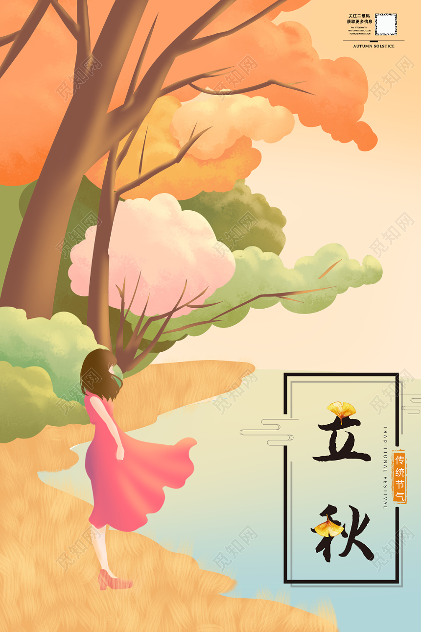 创意简约插画立秋二十四节气宣传海报