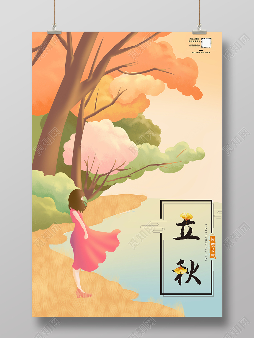 创意简约插画立秋二十四节气宣传海报