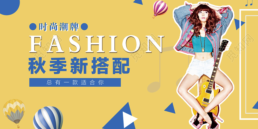秋天黄色炫彩时尚潮牌服装秋季上新宣传展板