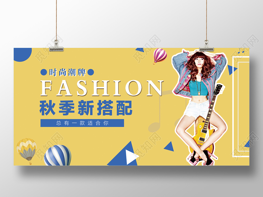 秋天黄色炫彩时尚潮牌服装秋季上新宣传展板