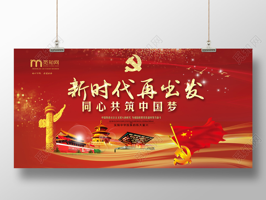 恢弘华丽红色新时代再出发同心共筑中国梦党政党课党建宣传展板