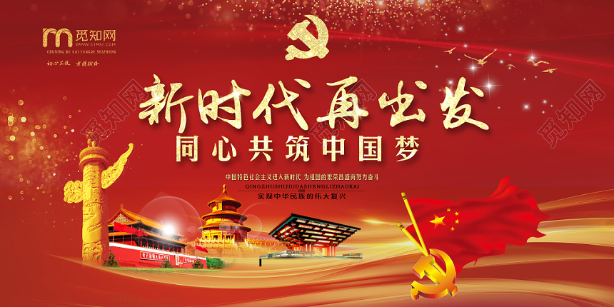 恢弘华丽红色新时代再出发同心共筑中国梦党政党课党建宣传展板