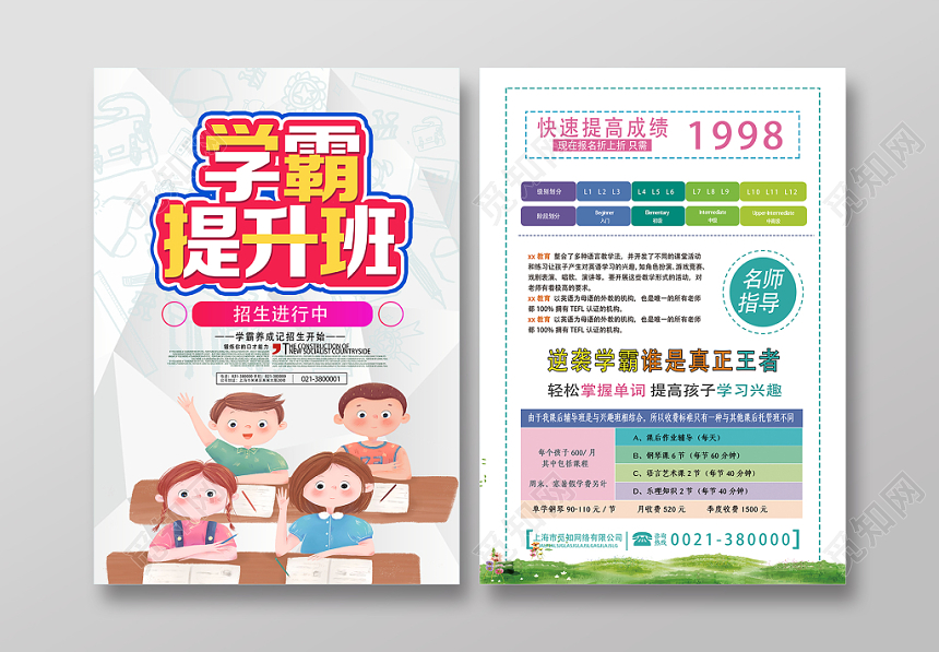 白色清新学霸提升班培训招生宣传单