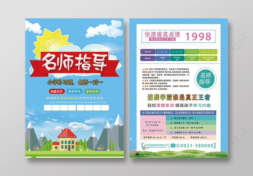 蓝色简洁名师指导培训招生宣传单