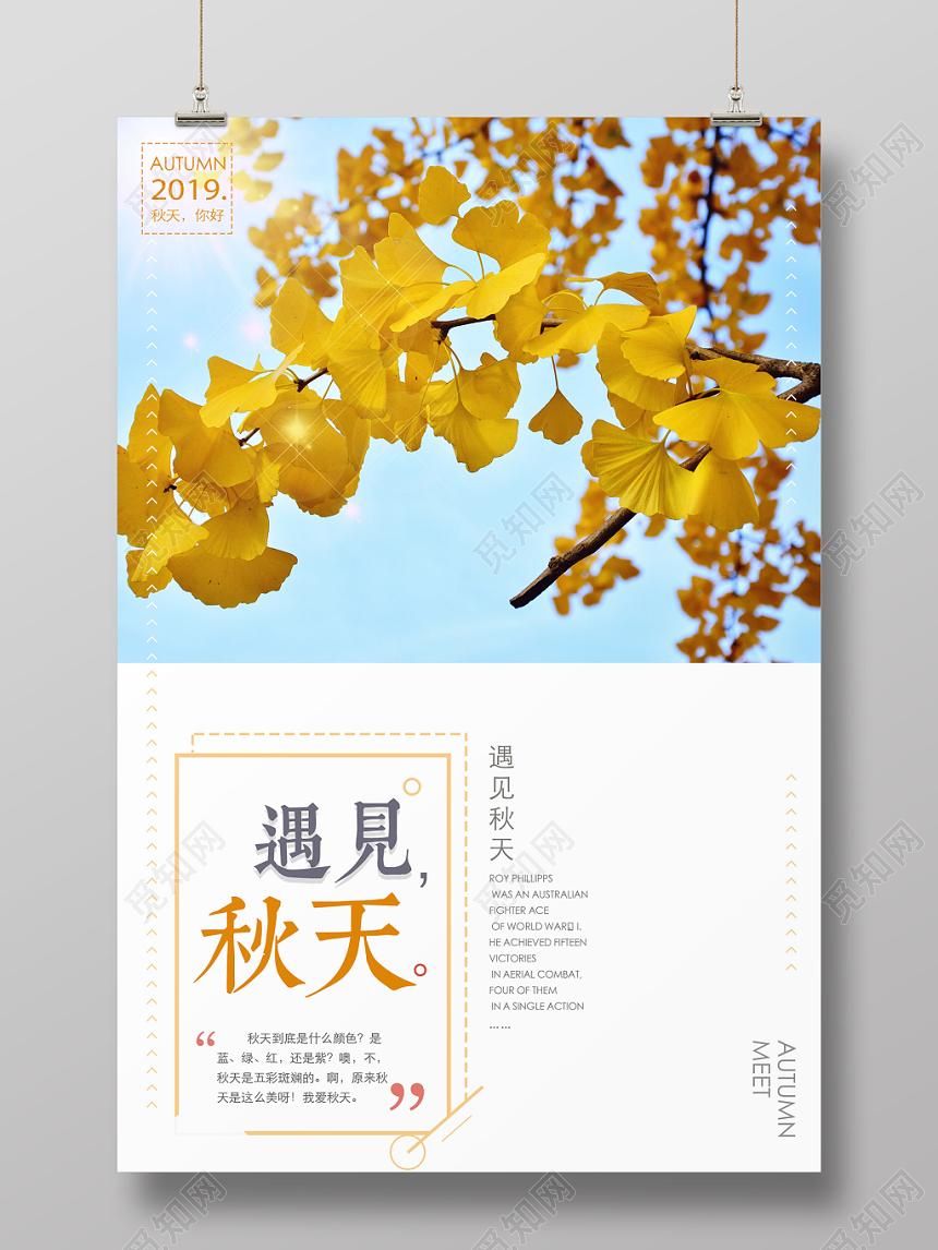 遇见秋天秋季宣传海报