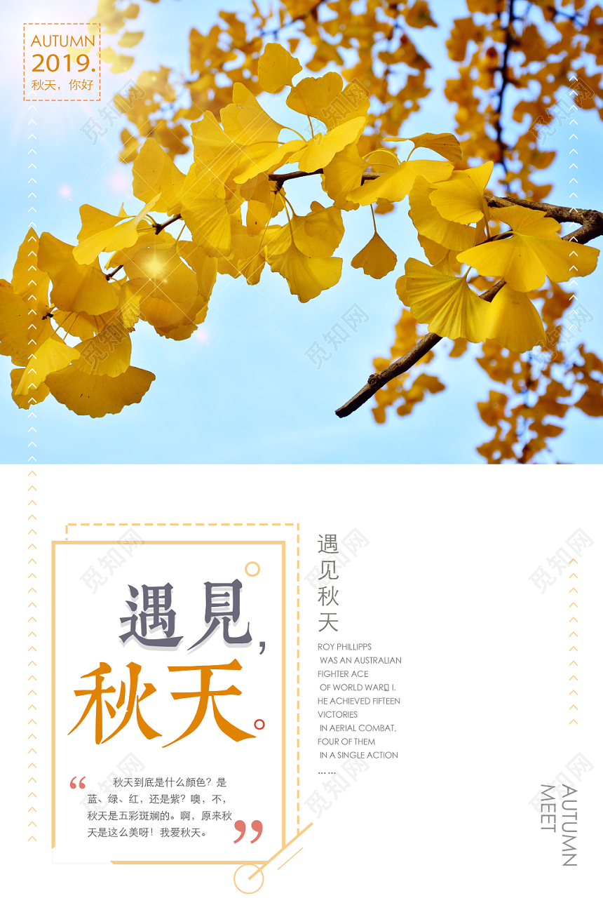 遇见秋天秋季宣传海报