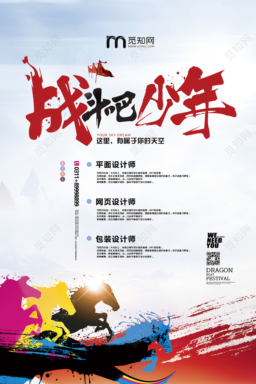 简单大气招聘战斗吧少年招聘海报