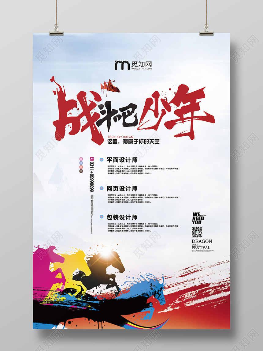 简单大气招聘战斗吧少年招聘海报