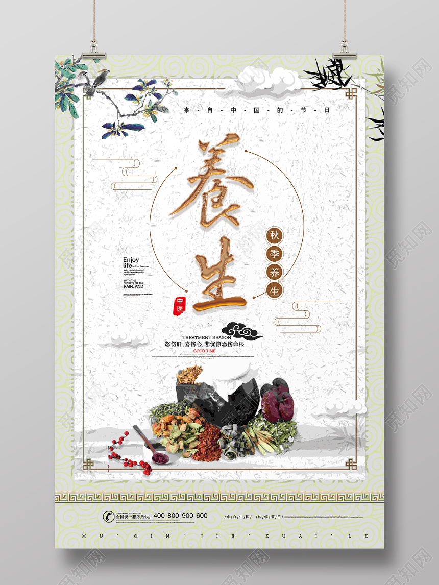 简洁大气中医药材秋季养生宣传海报