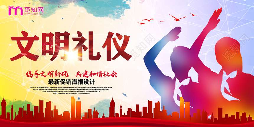 五彩缤纷倡导文明新风共建和谐社会文明礼仪党建党政党课展板
