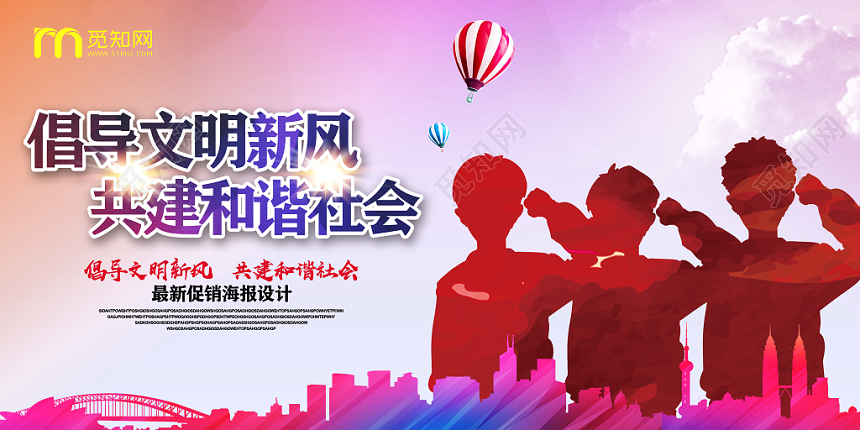梦幻五彩斑斓倡导文明新风共建和谐社会文明礼仪党建党政党课展板