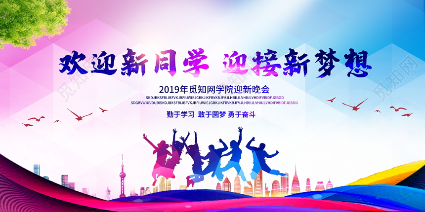 大学开学季大气欢迎新同学开学季新学期迎新晚会舞台背景展板