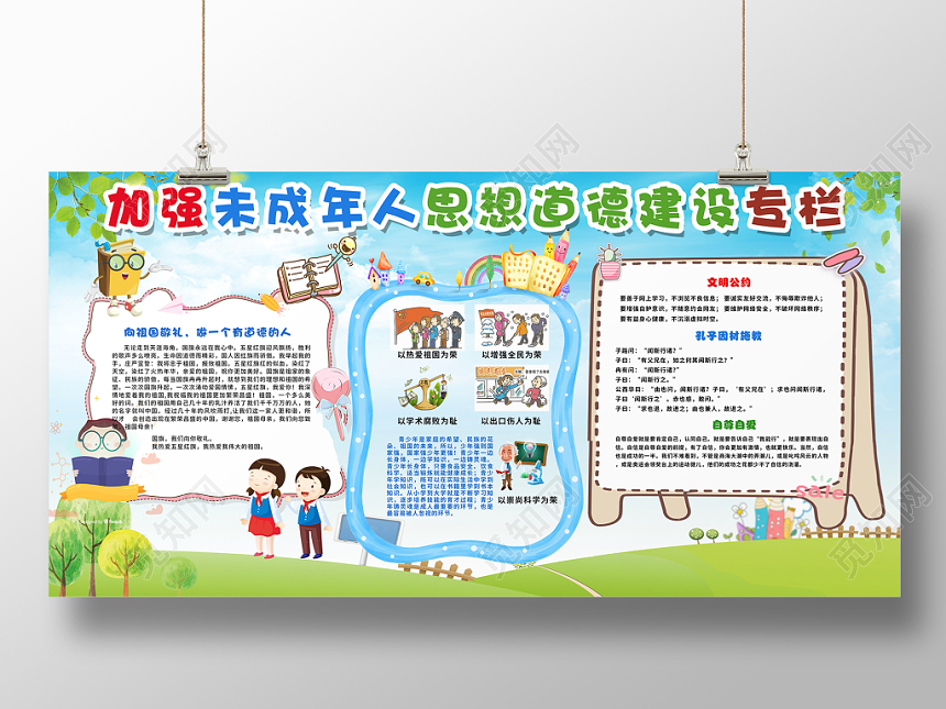 学校展板风格未成年人思想道德建设健康宣传栏展板