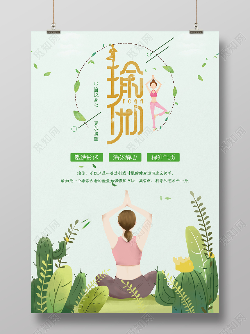 简约小清新插画风瑜伽宣传海报
