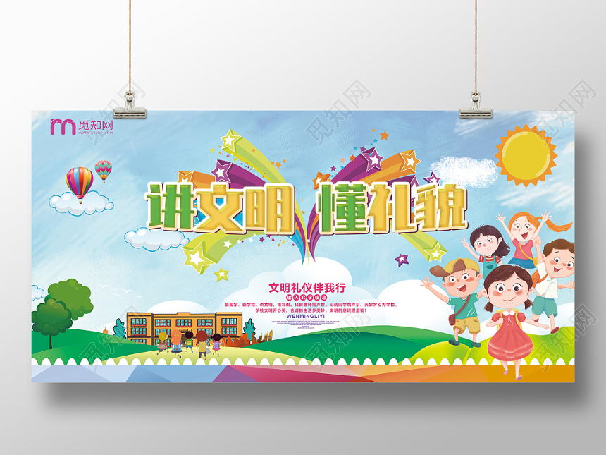 学校展板卡通讲文明懂礼貌文明礼仪伴我行文明校园展扳