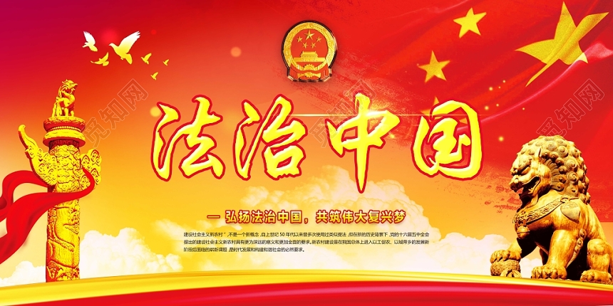 红色经典党建党课党政依法治国法治中国宣传展板