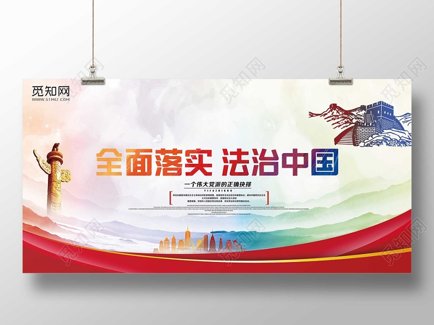 经典时尚党建党课党政依法治国全面落实法治中国宣传展板